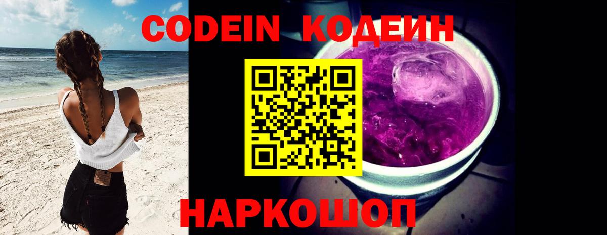 Тара  Codein напиток Lean (лин)  Вход с VPN  Кодеин Purple Drank 